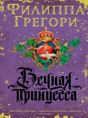 cover image of Вечная принцесса